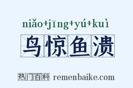 鸟惊鱼溃是什么意思的图片